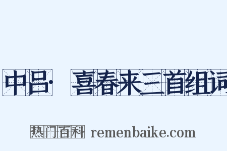 中吕·喜春来三首组词是什么意思的图片